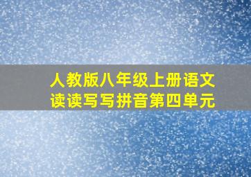 人教版八年级上册语文读读写写拼音第四单元