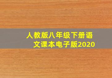 人教版八年级下册语文课本电子版2020