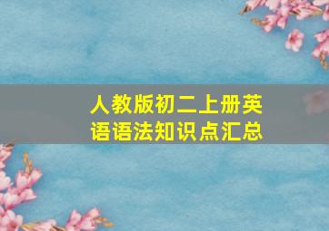 人教版初二上册英语语法知识点汇总