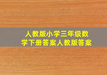 人教版小学三年级数学下册答案人教版答案