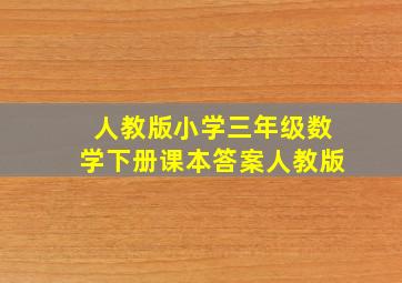 人教版小学三年级数学下册课本答案人教版