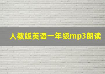 人教版英语一年级mp3朗读