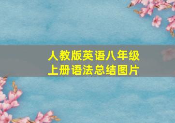 人教版英语八年级上册语法总结图片