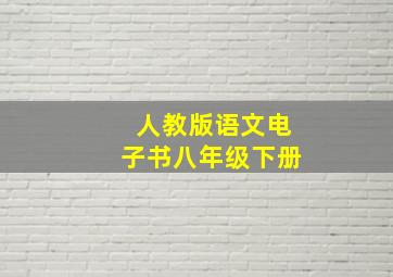 人教版语文电子书八年级下册