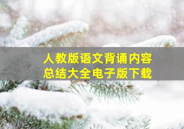 人教版语文背诵内容总结大全电子版下载