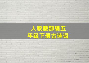 人教版部编五年级下册古诗词