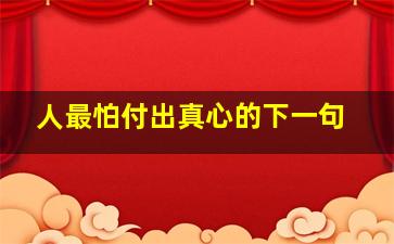 人最怕付出真心的下一句