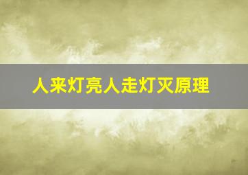 人来灯亮人走灯灭原理