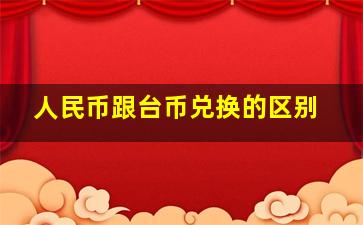 人民币跟台币兑换的区别