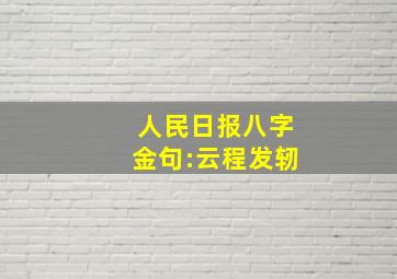 人民日报八字金句:云程发轫