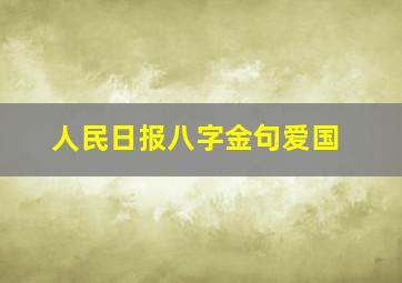 人民日报八字金句爱国