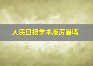 人民日报学术版厉害吗