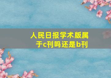 人民日报学术版属于c刊吗还是b刊