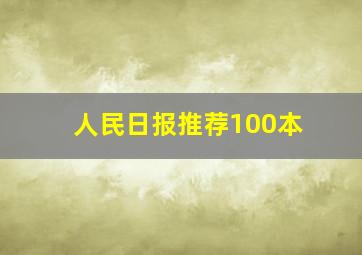 人民日报推荐100本