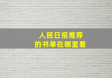 人民日报推荐的书单在哪里看