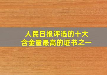 人民日报评选的十大含金量最高的证书之一