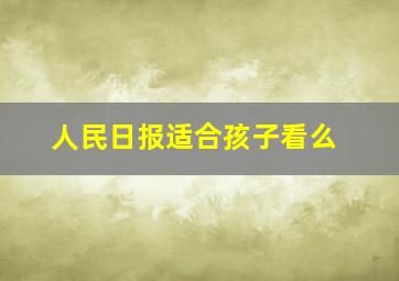 人民日报适合孩子看么