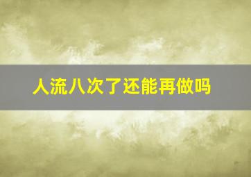 人流八次了还能再做吗