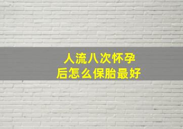 人流八次怀孕后怎么保胎最好