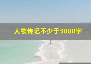 人物传记不少于3000字