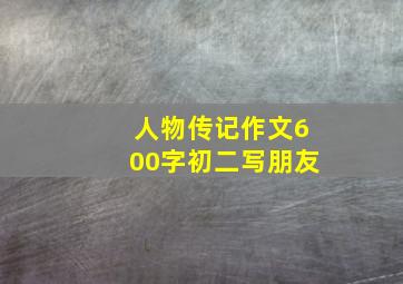 人物传记作文600字初二写朋友