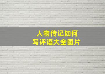 人物传记如何写评语大全图片