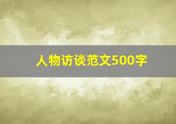 人物访谈范文500字