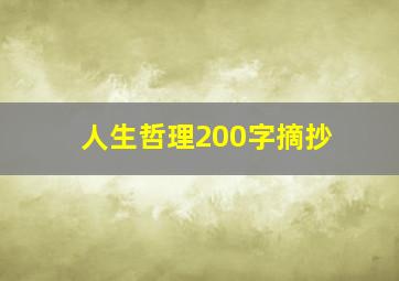 人生哲理200字摘抄