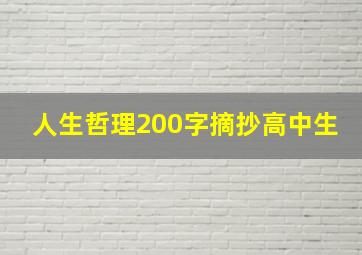 人生哲理200字摘抄高中生