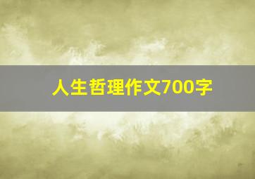 人生哲理作文700字