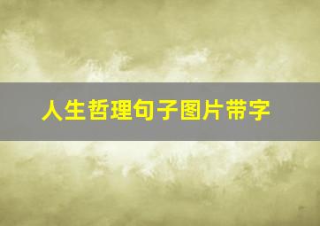 人生哲理句子图片带字