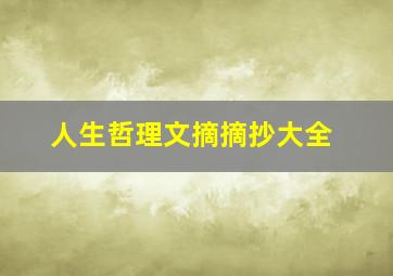 人生哲理文摘摘抄大全