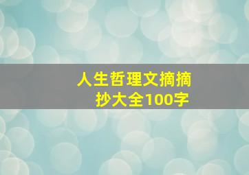 人生哲理文摘摘抄大全100字