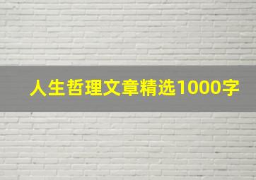 人生哲理文章精选1000字