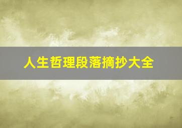 人生哲理段落摘抄大全