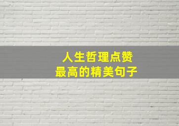 人生哲理点赞最高的精美句子