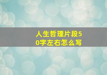 人生哲理片段50字左右怎么写