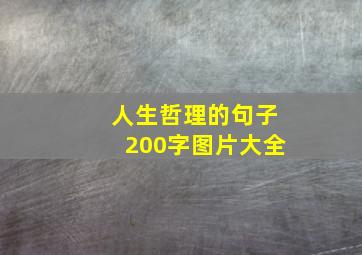 人生哲理的句子200字图片大全