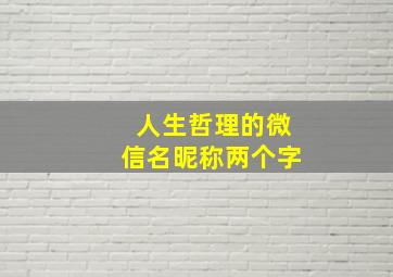 人生哲理的微信名昵称两个字