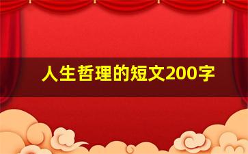 人生哲理的短文200字