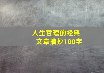 人生哲理的经典文章摘抄100字