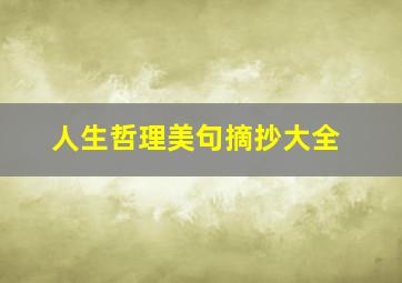 人生哲理美句摘抄大全