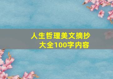 人生哲理美文摘抄大全100字内容