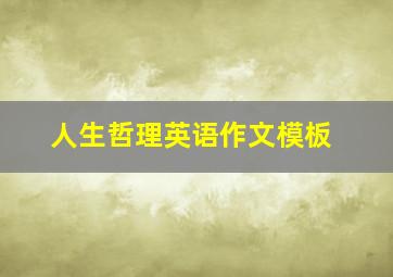 人生哲理英语作文模板