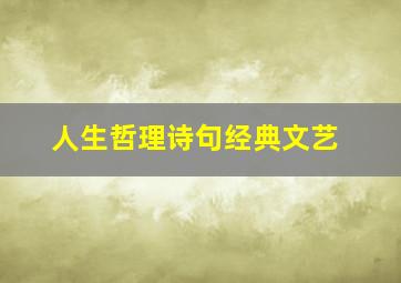 人生哲理诗句经典文艺