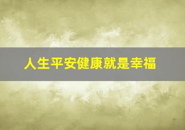 人生平安健康就是幸福