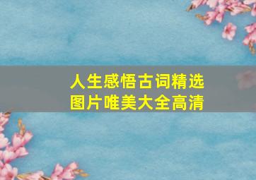 人生感悟古词精选图片唯美大全高清