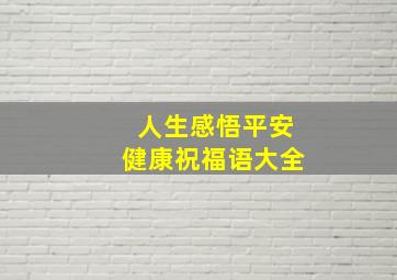 人生感悟平安健康祝福语大全