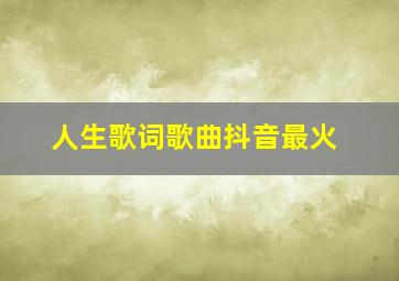 人生歌词歌曲抖音最火