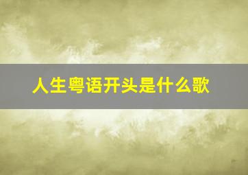 人生粤语开头是什么歌